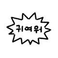 원호 귀여워