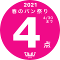 OWV春のパン祭り
