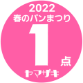 パンまつり2022