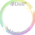 華Doll* 3rdAnniversary