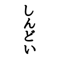 しんどい