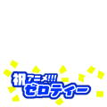 ゼロ茶アニメ化！