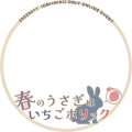 春のうさぎはいちごホリック