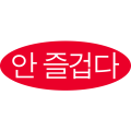 야구 안 즐겁다