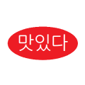 맛있다