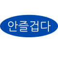안즐겁다 파랑