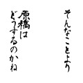 そんなことより原稿はどうするのかね