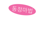 동정마법