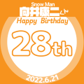 Snowman向井康二くん誕生日