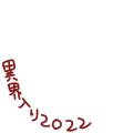 異界入り2022