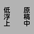 原稿中低浮上_縦