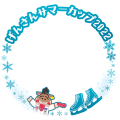 げんさんサマーカップ2022