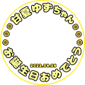 甘夏ゆずさん生誕お祝い企画（誰でもどうぞ）