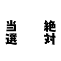 当選祈願
