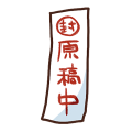 原稿中につき封印