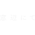 窓辺にて白