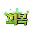 좀비고 회복