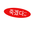 죽겠다