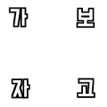가보자고