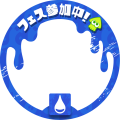 スプラトゥーン3 フェス みず