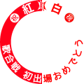 #JO1紅白初出場おめでとう #JO1