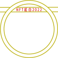 NFT紅白2022（白組）