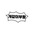 개같이부활