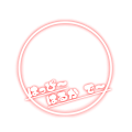 悠くん誕生日2022(ネオン風)