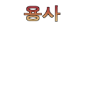 용사