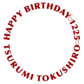 鶴見中尉生誕祭用