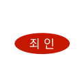 죄인