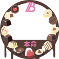 バレンタインBESTY