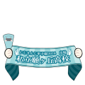 私立願ヶ丘高校応援タオル