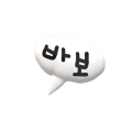 바보 말풍선