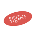 위험하다