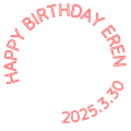 エレン 誕生日 2025-2