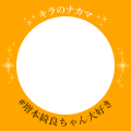 キラのナカマ
