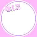 推し・ピンク