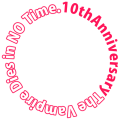 吸死10周年お祝い