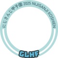 GLHF - にじ甲25