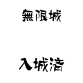 無限城入城済（横・フチあり）