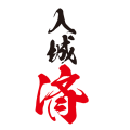 入城済