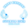 筆村栄心生誕祭2025
