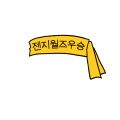 젠지 월즈 우승