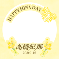 髙橋妃那ちゃんお誕生日アイコンフレーム