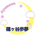 篠ヶ谷歩夢FD【Ayumoon🌙】応援フレーム