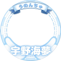 宇野海夢くん応援フレーム