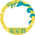 杉山竜司FD 応援フレーム02