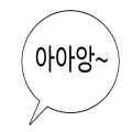 아아앙~