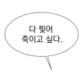 다 찢어죽이고 싶다.